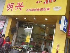 门面-明兴正宗潮州五彩鱼蛋粉面(中山六路店)