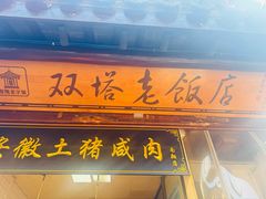 -双塔老饭店