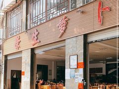 门面-荣生萝卜汤饭店