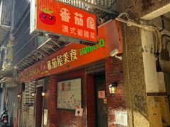 -番茄屋葡式美食(总店)