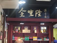 -金生隆(六铺炕店)