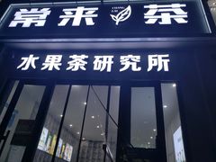 门面-常来茶·水果研究所(西溪里店)