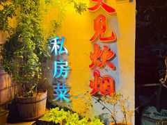 -又见炊烟私房菜(敬亭路店)