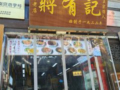 -清真蒋有记(老门东店)