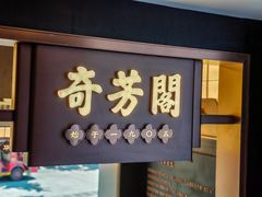 -奇芳阁·百年清真南京菜(夫子庙店)