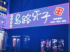 -马路牙子烧烤音乐酒馆(望京店)