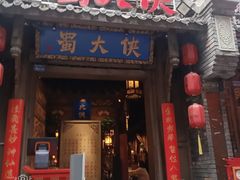 -蜀大侠火锅(建设路第五大道店)