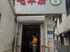 门面-毛草房(南辛庄街店)