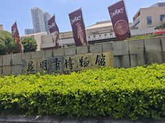 -昆明市博物馆(昆明市文物保护和考古研究中心)