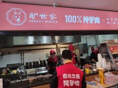 门面-驴世家驴肉火烧·凉皮·胡辣汤(五道口店)