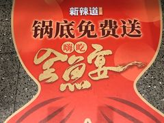 -新辣道鱼火锅(航天万源店)