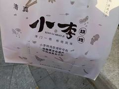 -小李烧鸡(西北角总店)