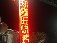 门面-郑喜旺烧烤(新密总店)
