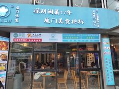 门面-大厨的餐厅(曾厝垵总店)