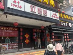 -红蜡烛-养生粥-津鲁菜(中山路店)