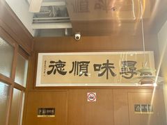 -味妙顺德厨房(绿地缤纷城店)