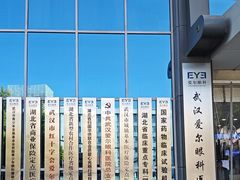 -武汉大学附属爱尔眼科医院(湖北总院)