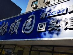 -协顺园回头馆(南顺城路店)