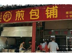 门面-求生煎包(武夷小区店)
