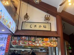 -孙盛兴奥灶面馆·蟹黄面·三虾面(山塘街总店)
