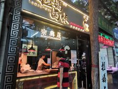 -清真拉妈卤味(回民街店)