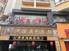 -白氏老婆婆干羊肉剁荞面·非物质文化遗产品牌(靖边总店)