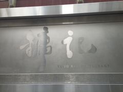 -镛记酒家