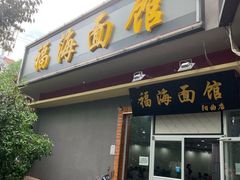 门面-福海面馆(阳曲店)