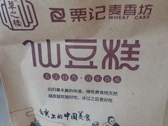 -栗记麦香坊·草之楼仙豆糕(东直门店)