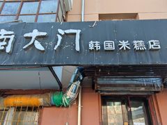 -南大门韩国米糕(公滨路店)