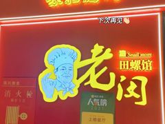 门面-老闵田螺馆·南昌特色小炒(梦时代店)