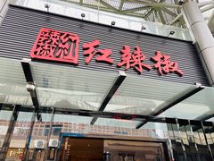 门面-红辣椒·川菜·火锅(科华路店)