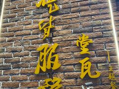 门面-堂瓦里·33年传统赣菜(第一街区店)