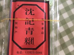 -沈记青团