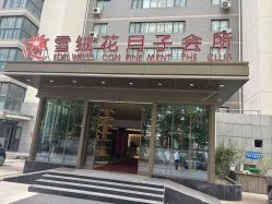 -雪绒花月子会所(祥盛店)