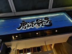 门面-唐沫茶兮(仓山万达金街店)