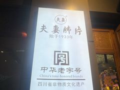 -夫妻肺片·老字号