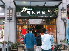门面-幸屿 创意料理(永嘉天地店)