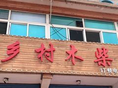 门面-乡村木柴铁锅炖饭店