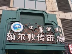 门面-额尔敦传统涮(光明路店)