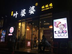 -嘉州叶婆婆钵钵鸡(建设路店)