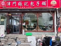 -津门张记包子铺(华昌道店)