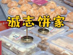 -诚志饼家·小凤饼非遗传承(中山六路店)
