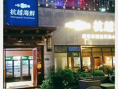 门面-杭越海鲜(迪荡店)