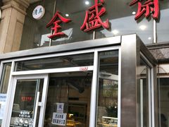 -清真全盛斋传统糕点(许士庙店)