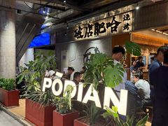 -破店肥哈·东北烧烤·夜宵(南山保利店)