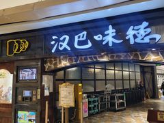 -汉巴味德(大悦城店)