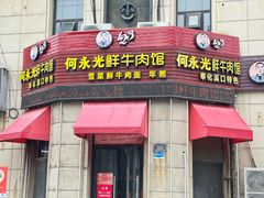 -何永光123鲜牛肉馆(1号店)