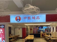 -钟姐炖品(印象城百盛店)