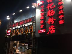 门面-荔银肠粉(广州天河华利路店)